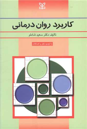پایانه - کاربرد روان درمانی