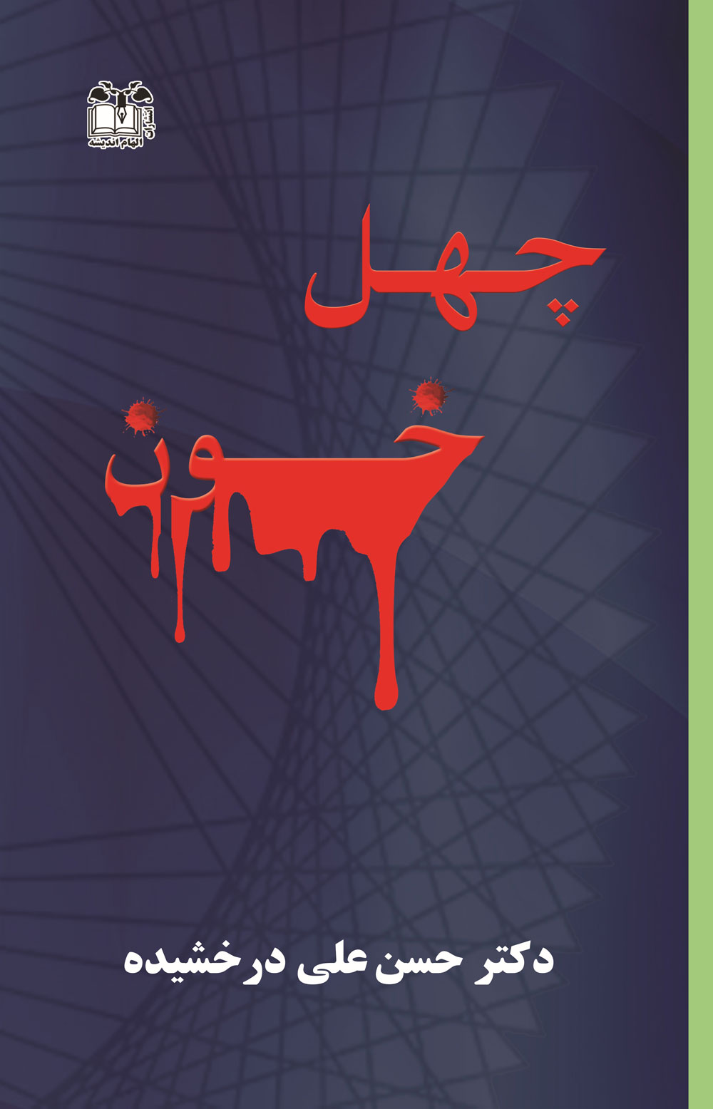 پایانه - چهل خون