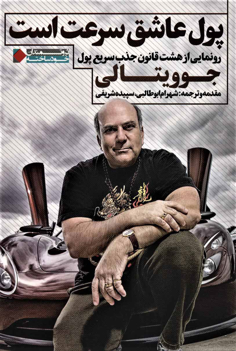 پایانه - پول عاشق سرعت است