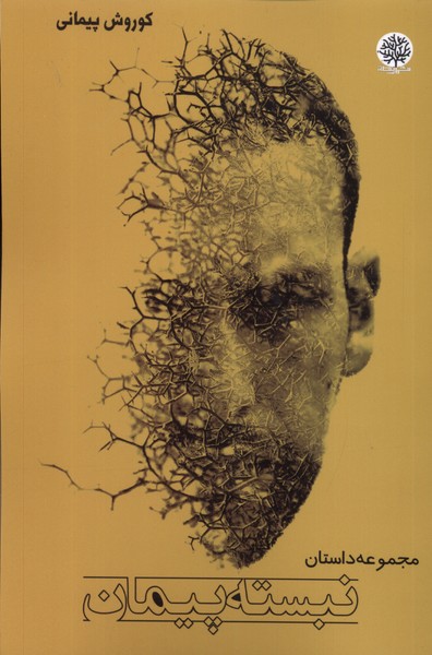 پایانه - نبسته پیمان