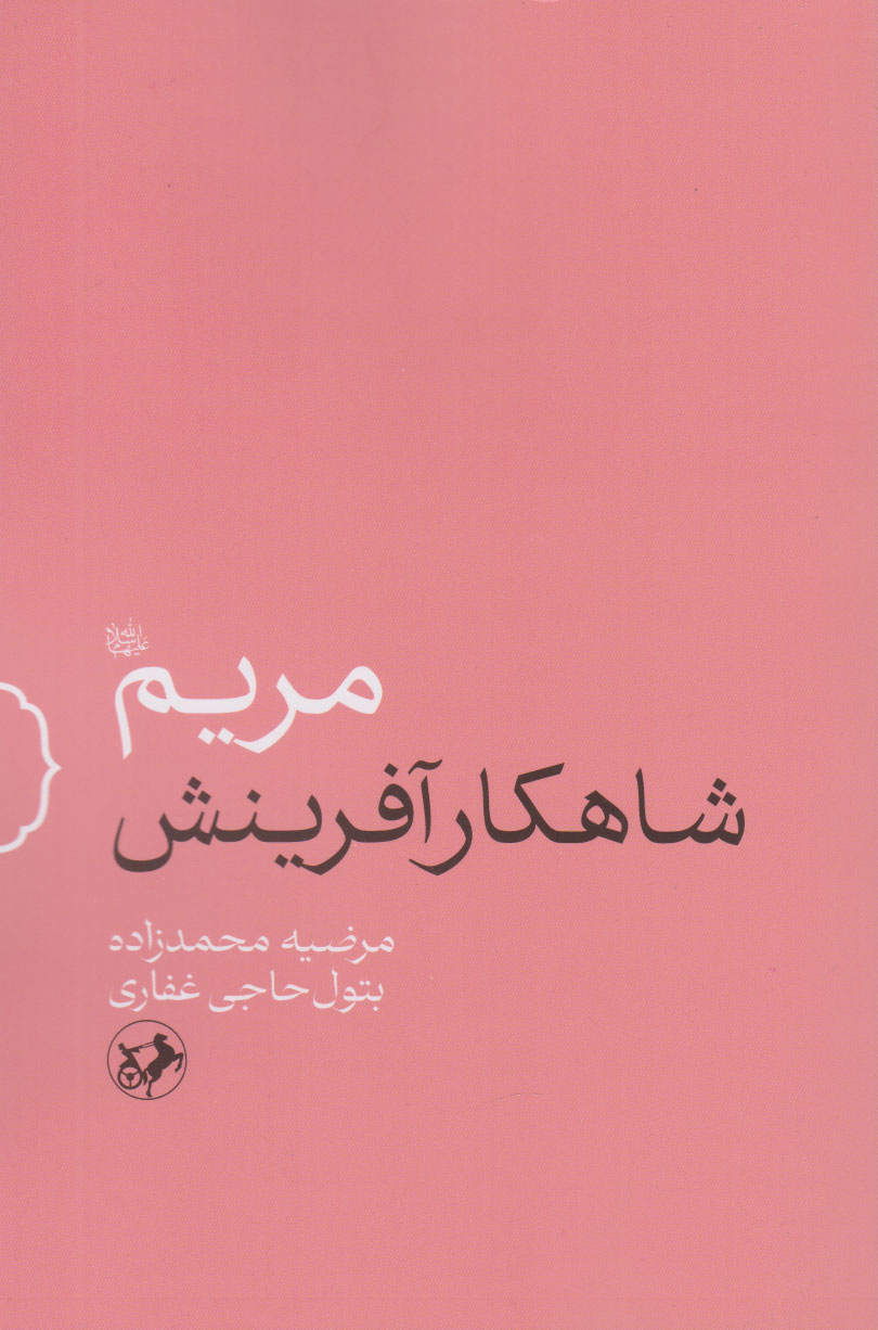 پایانه - مریم (س) شاهکار آفرینش