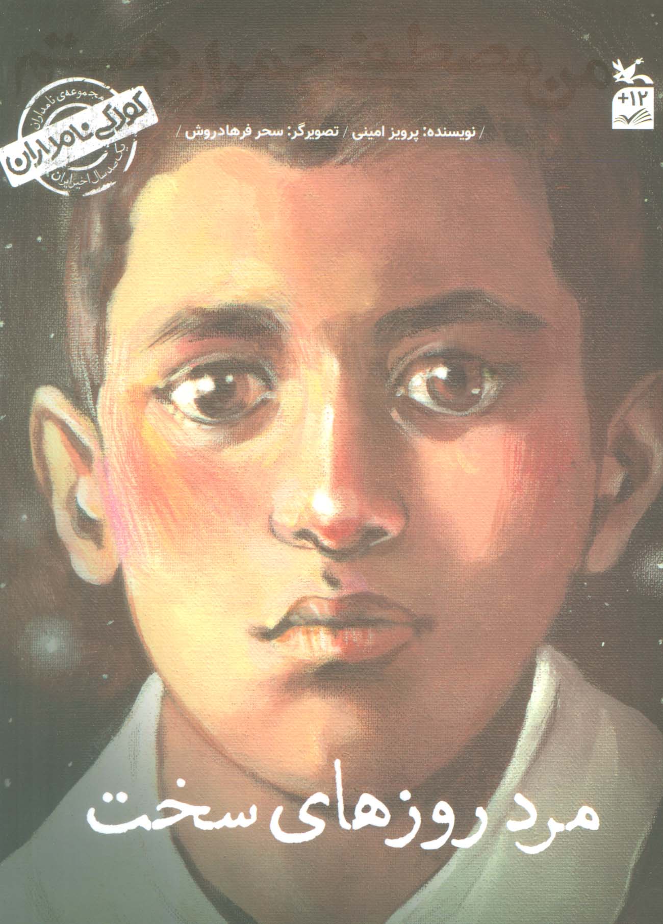 پایانه - من مصطفی چمران هستم: مرد روز های سخت