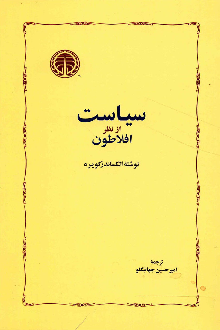 پایانه - سیاست از نظر افلاطون