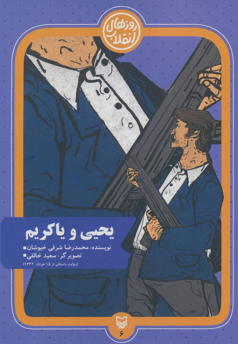 پایانه - یحیی و یاکریم