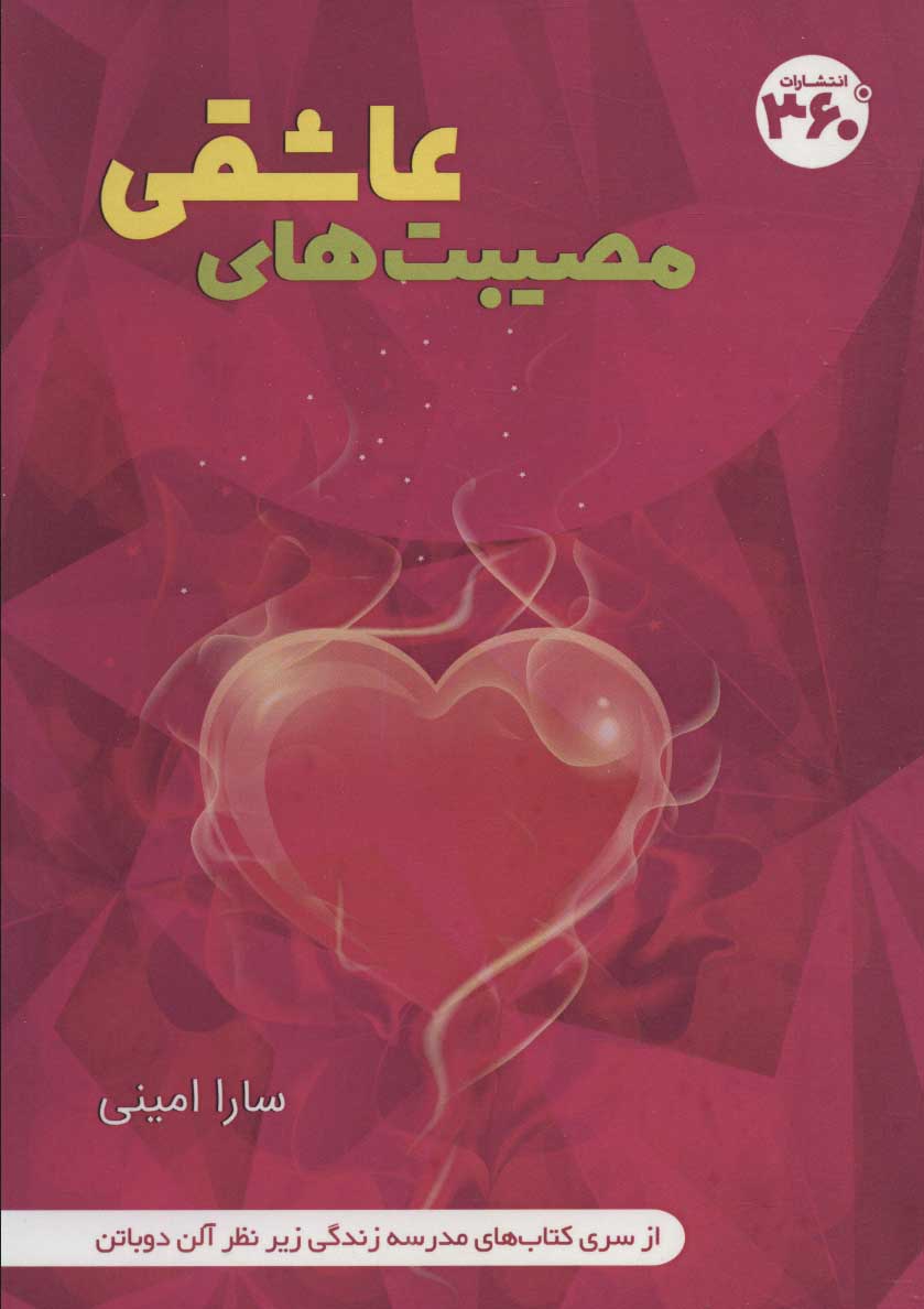 پایانه - مصیبت های عاشقی