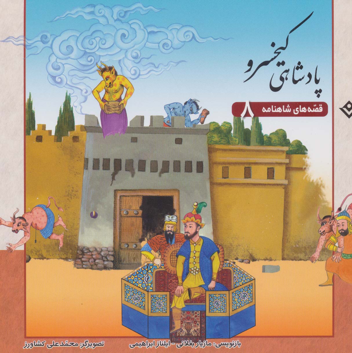 پایانه - پادشاهی کیخسرو