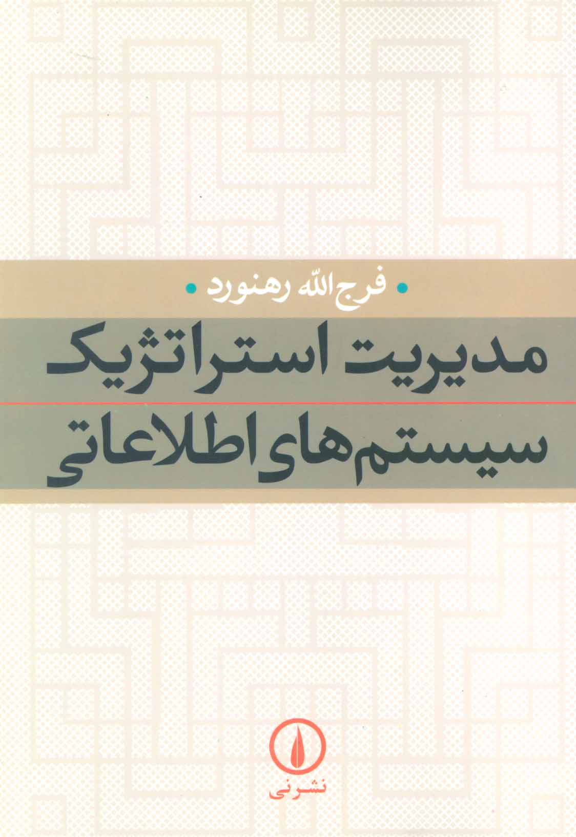 پایانه - مدیریت استراتژیک سیستم های اطلاعاتی