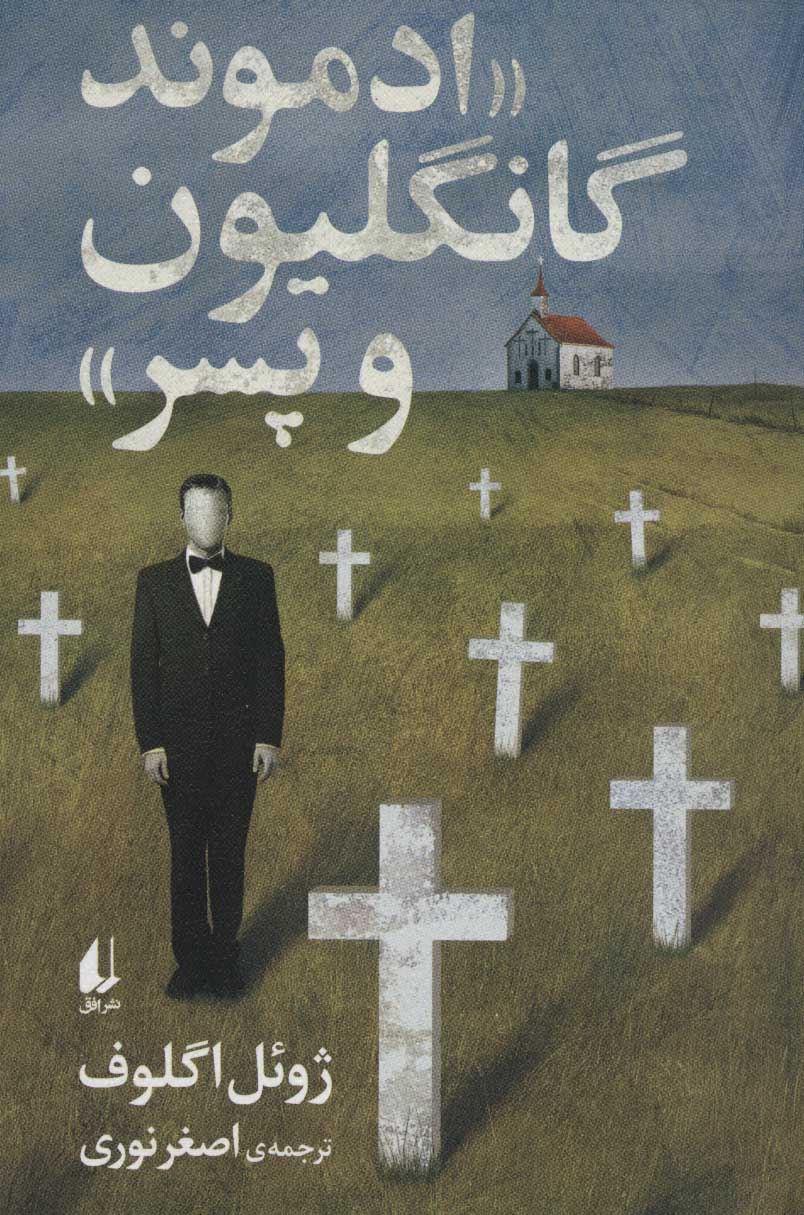 پایانه - ادموند گانگلیون و پسر