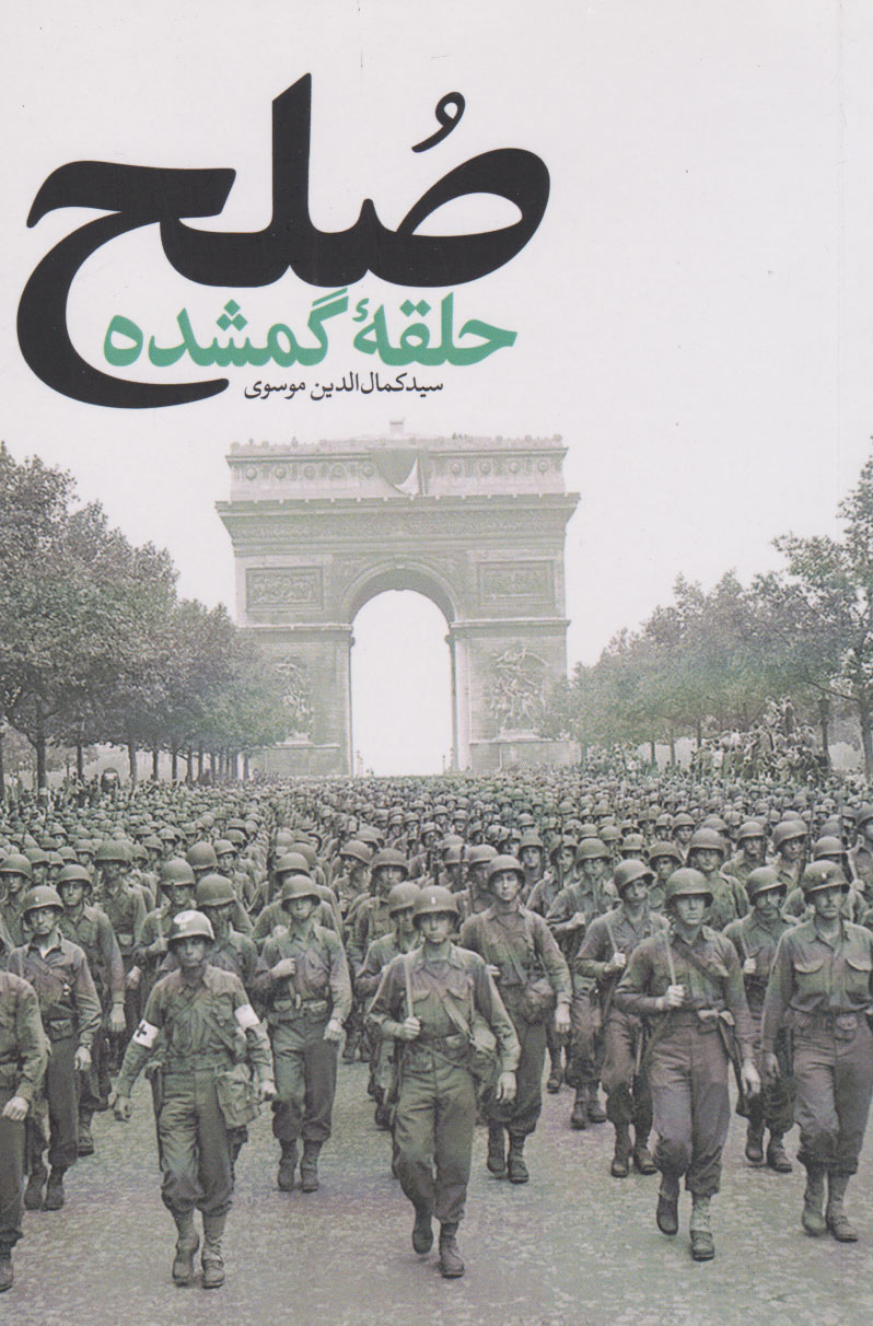 پایانه - صلح؛ حلقه گمشده