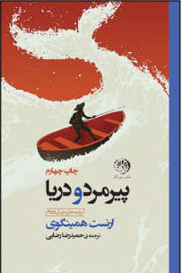 پایانه - پیرمرد و دریا