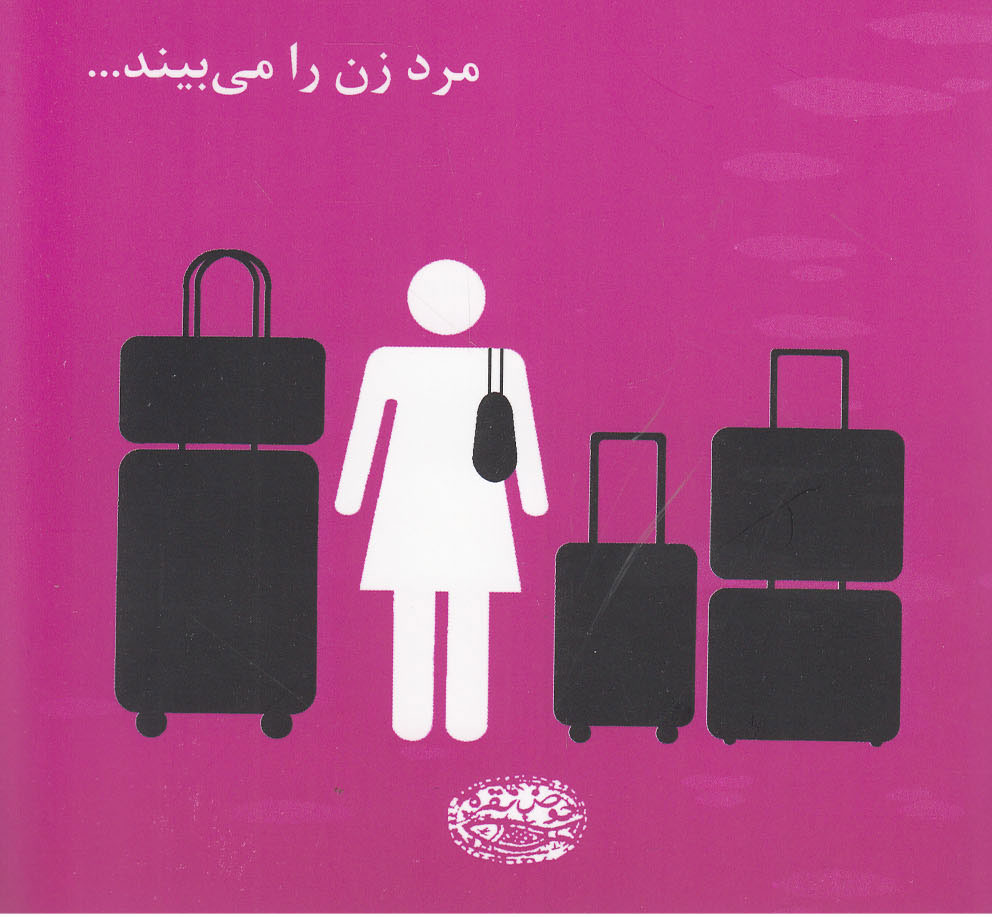 پایانه - مرد زن را می بیند…