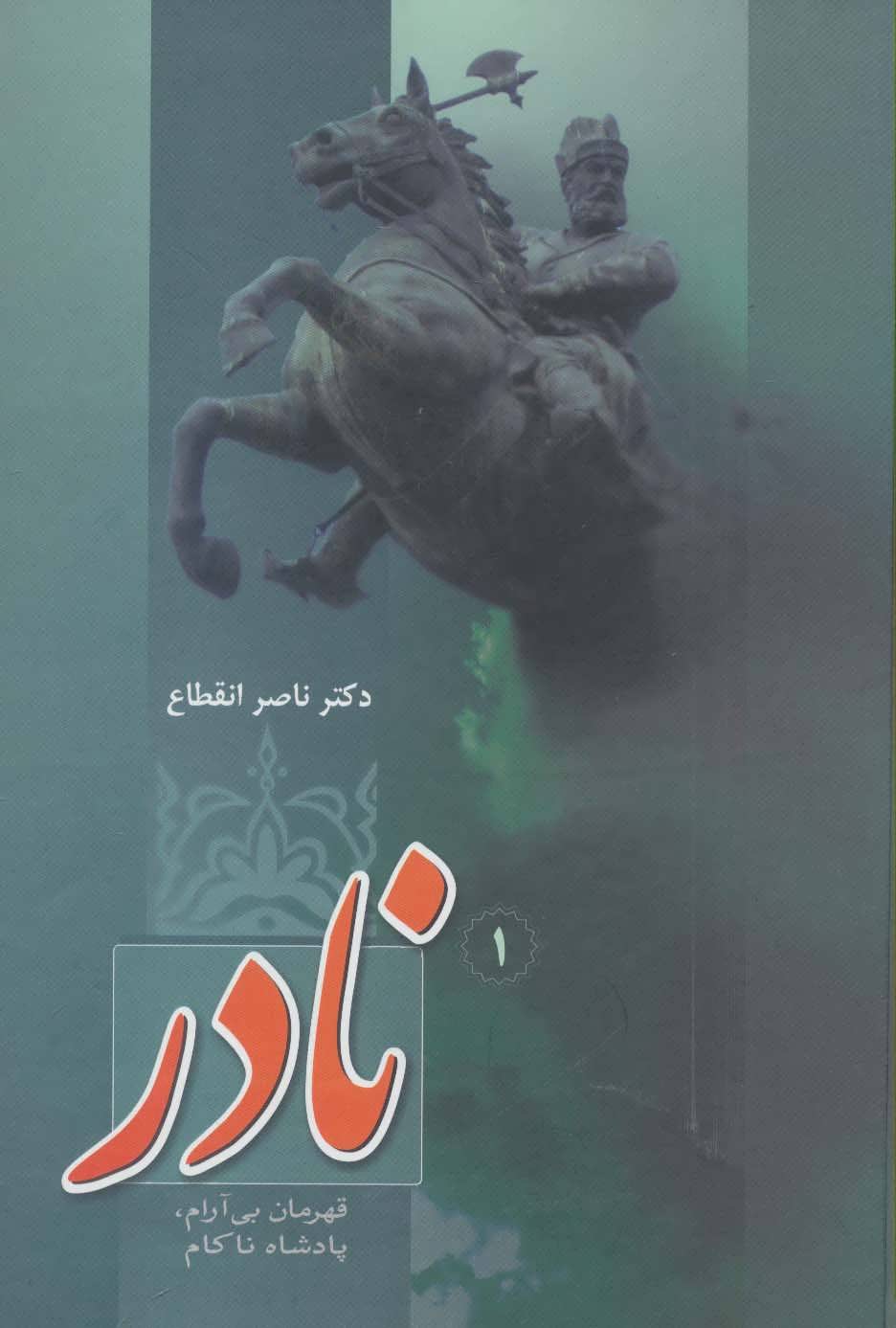 پایانه - نادر