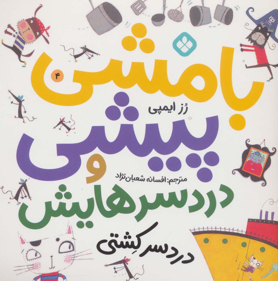 پایانه - بامشی پیشی و دردسرهایش 4