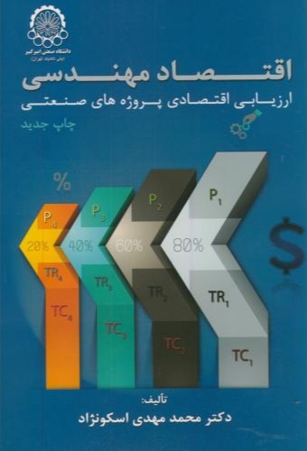 پایانه - اقتصاد مهندسی