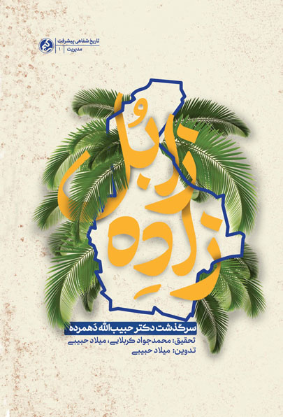 پایانه - زاده زابل