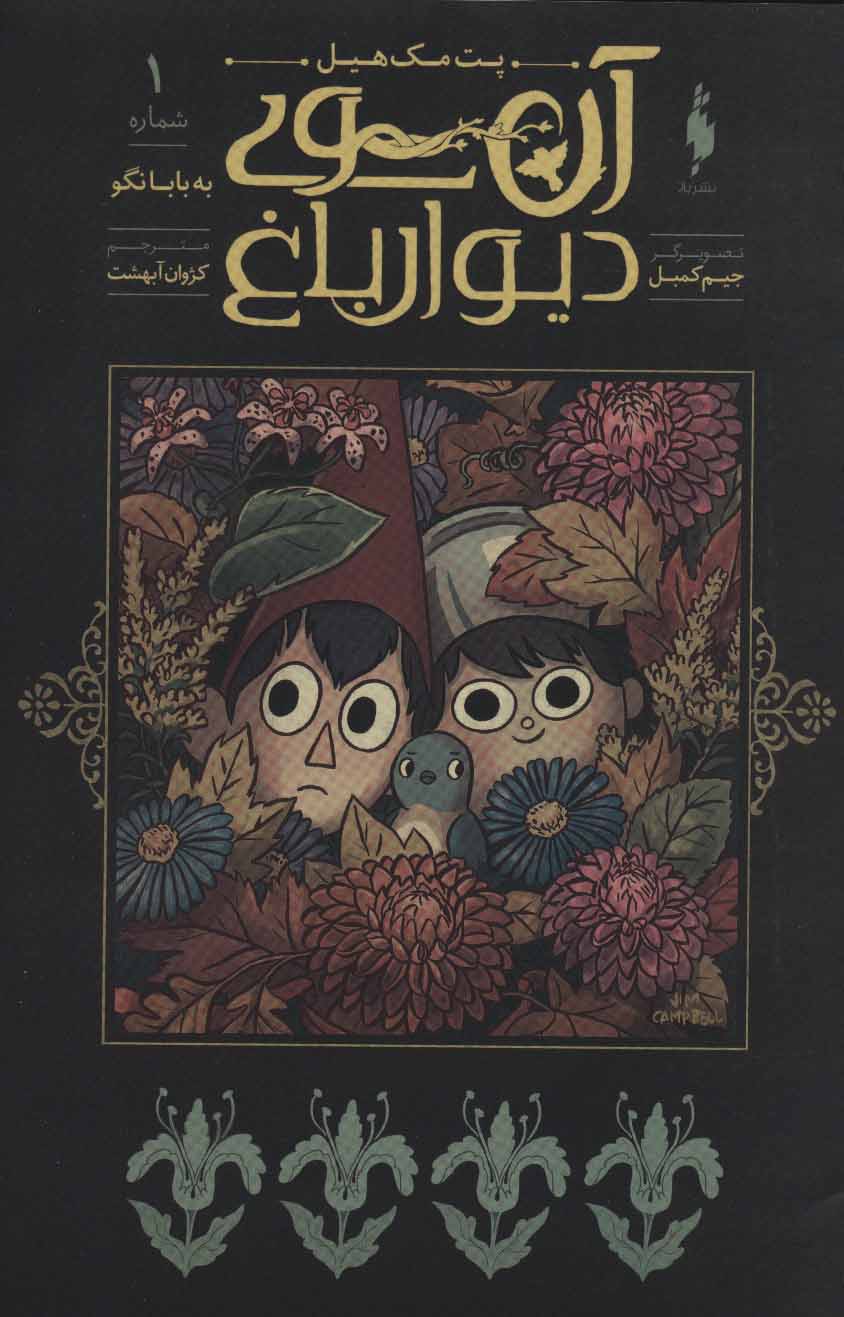 پایانه - آن سوی دیوار باغ 1