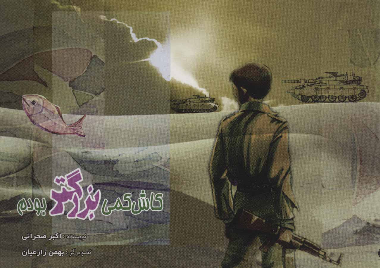 پایانه - کاش کمی بزرگتر بودم