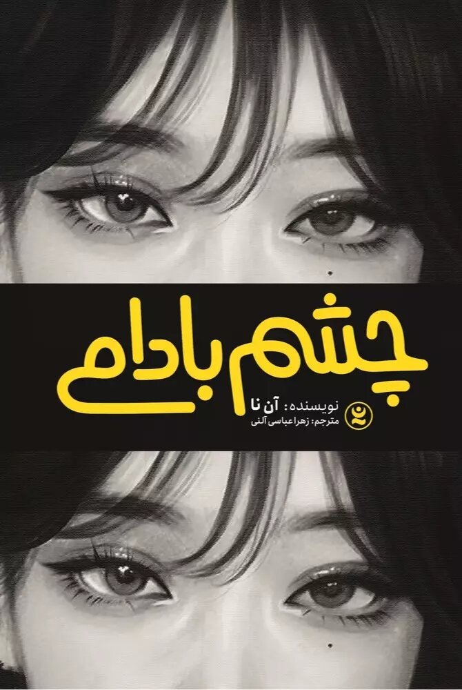 پایانه - چشم بادامی