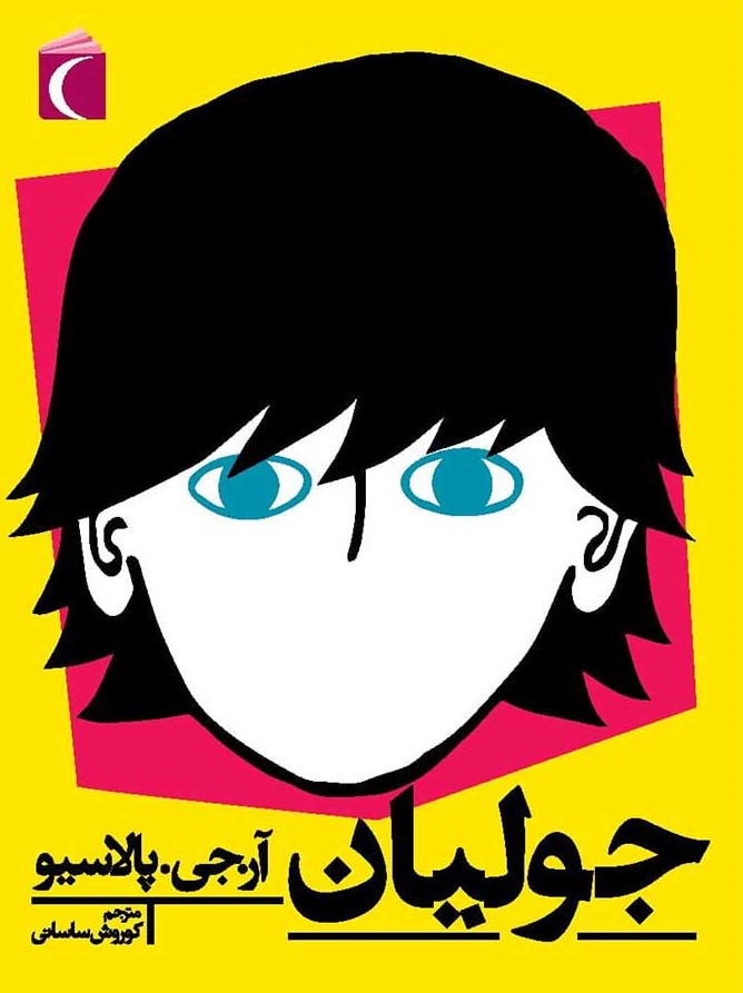 پایانه - جولیان