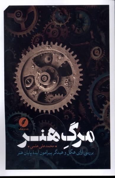 پایانه - مرگ هنر