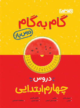 پایانه - گام به گام دروس چهارم ابتدایی