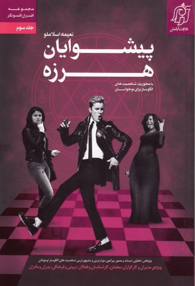 پایانه - پیشوایان هرزه