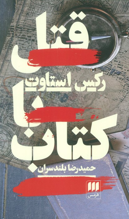 پایانه - قتل با کتاب