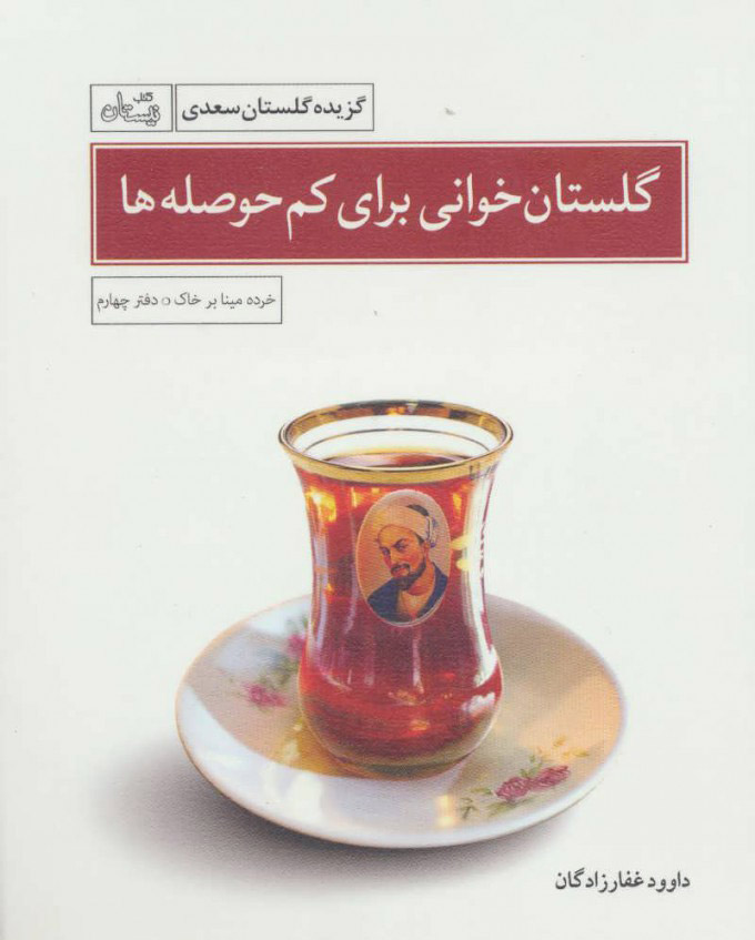 پایانه - گلستان خوانی برای کم حوصله ها