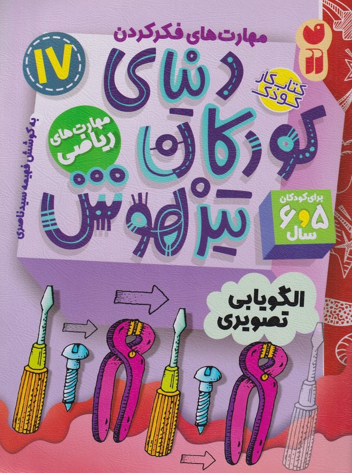 پایانه - دنیای کودکان تیزهوش 17