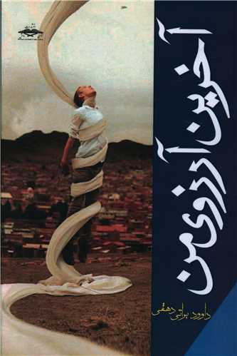 پایانه - آخرین آرزوی من