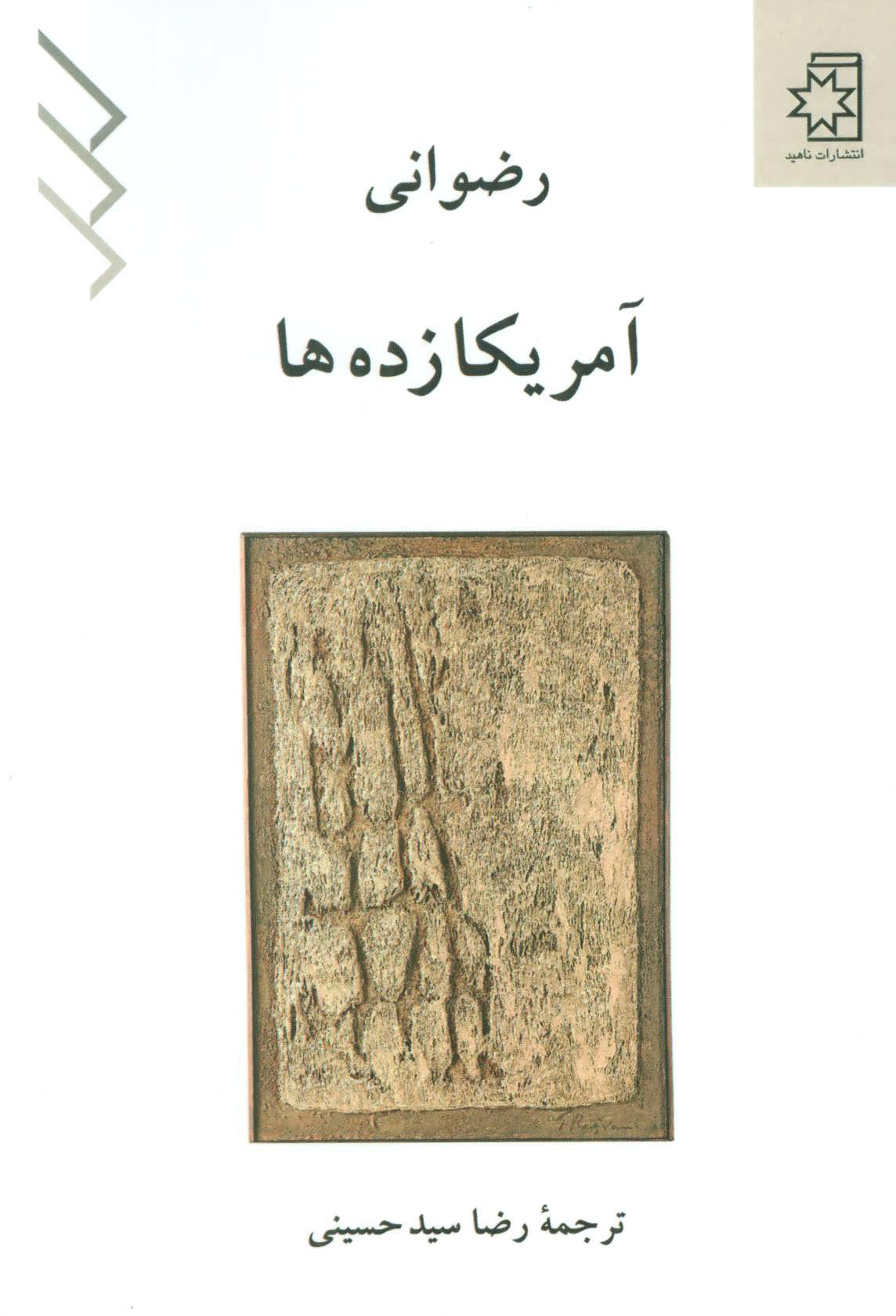 پایانه - آمریکا زده ها