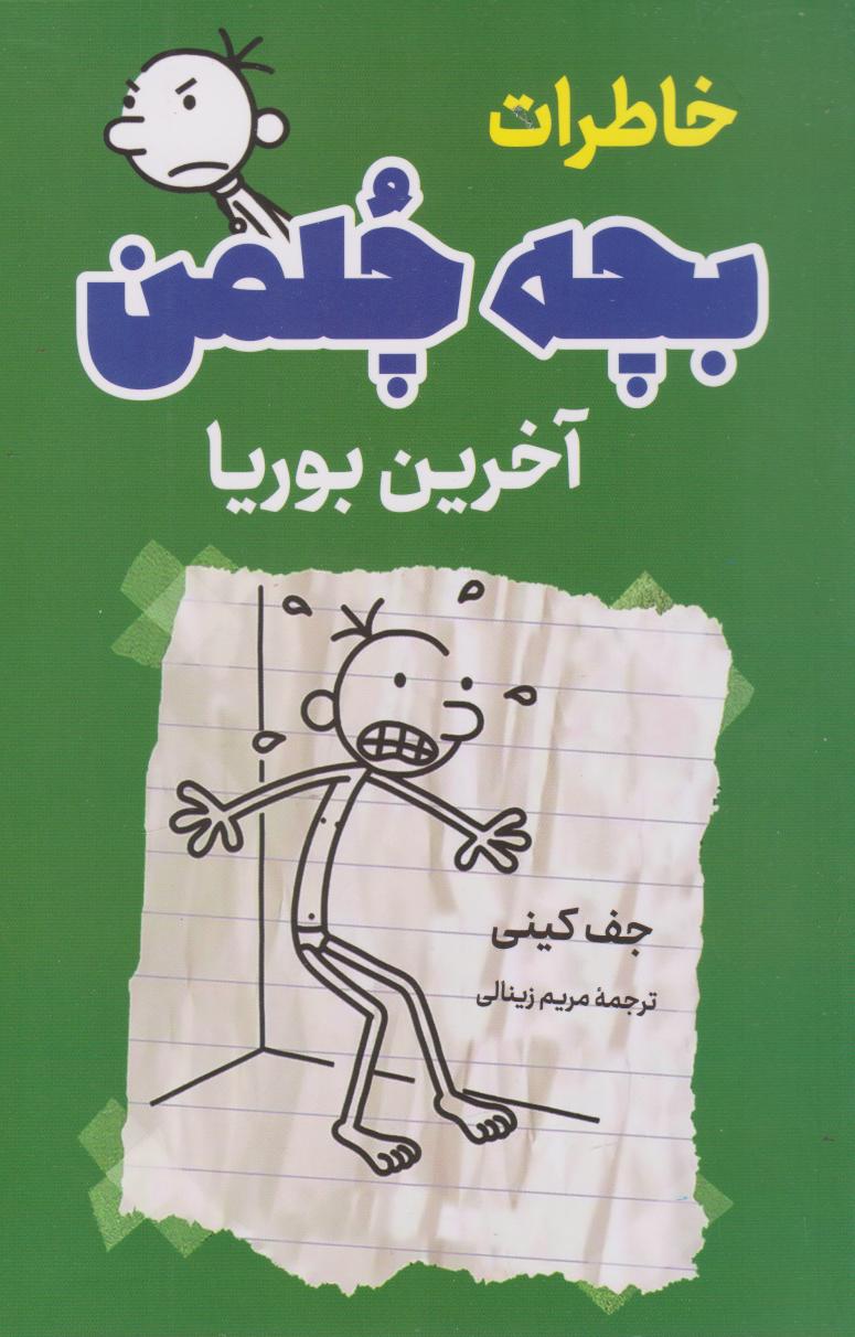 پایانه - خاطرات بچه چلمن (آخرین بوریا)