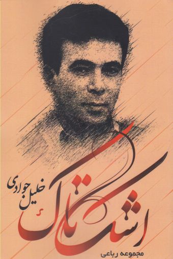 پایانه - اشک تاک