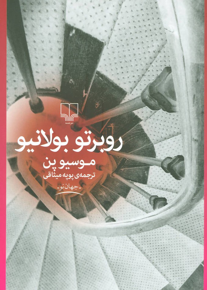 پایانه - موسیو پن