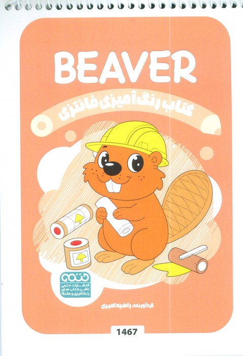 پایانه - رنگ آمیزی فانتزی (طرح BEAVER،کد 1467)