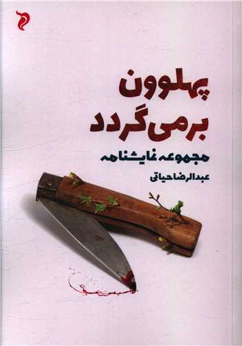 پایانه - پهلوون برمی گردد