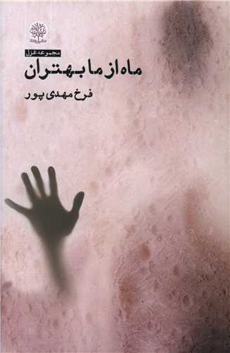 پایانه - ماه از ما بهتران