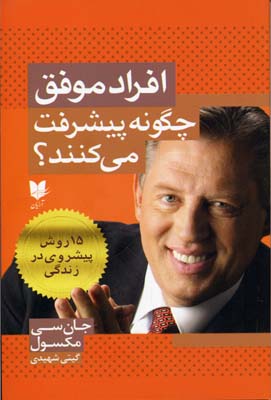 پایانه - افراد موفق چگونه پیشرفت می کنند