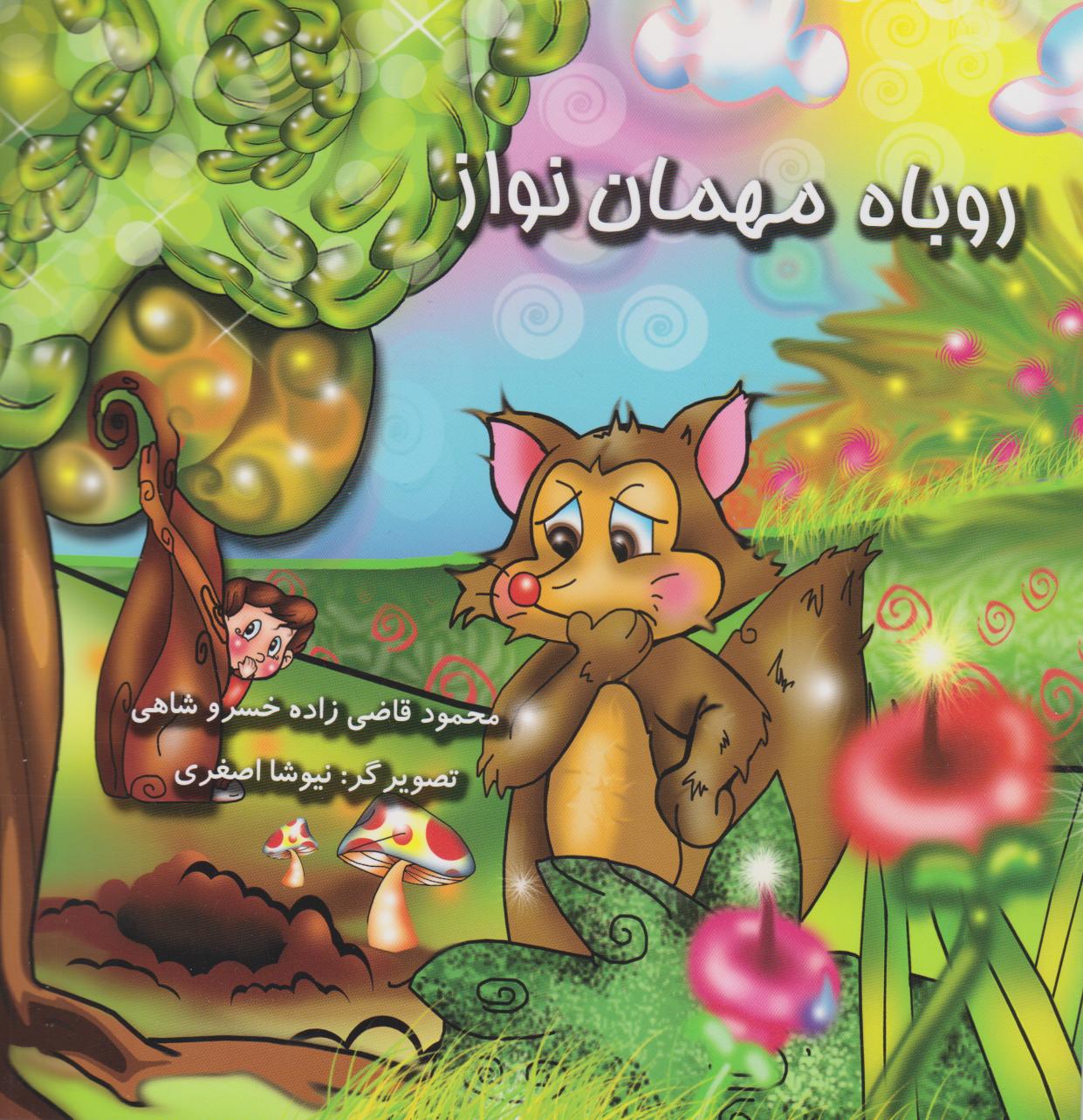 پایانه - روباه مهمان نواز