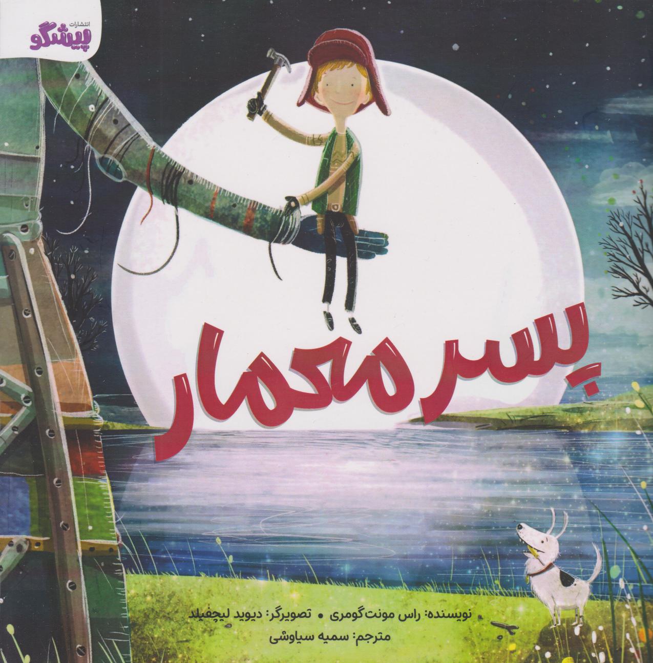 پایانه - پسر معمار