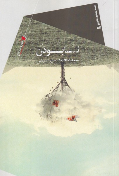 پایانه - نا بودن