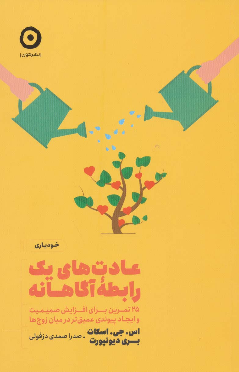 پایانه - عادت های یک رابطه آگاهانه