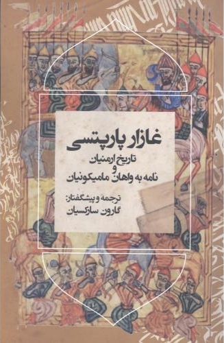 پایانه - تاریخ ارمنیان و نامه به واهان مامیکونیان