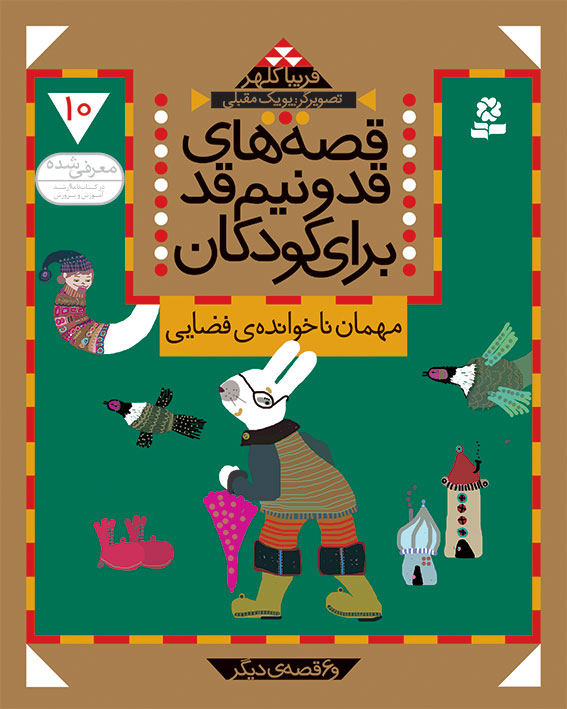 پایانه - قصه های قد و نیم قد برای کودکان 10