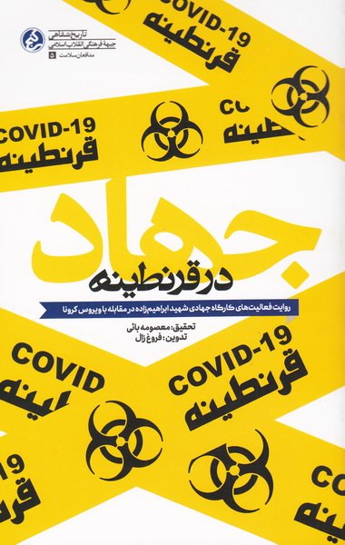 پایانه - جهاد در قرنطینه