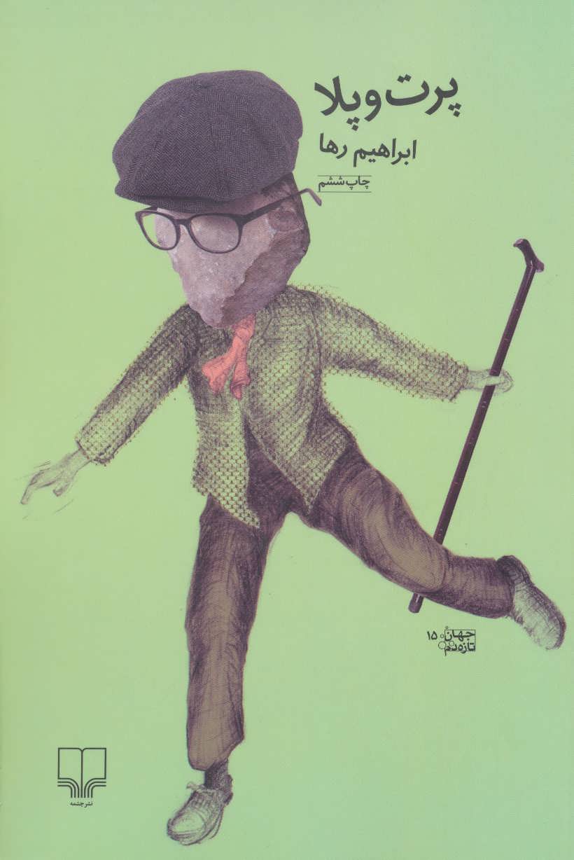 پایانه - پرت و پلا