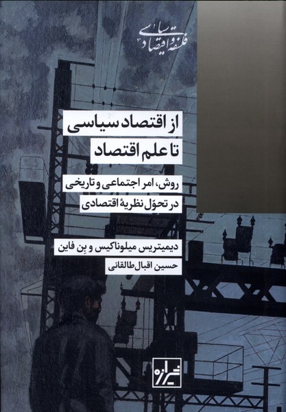 پایانه - از اقتصاد سیاسی تا علم اقتصاد