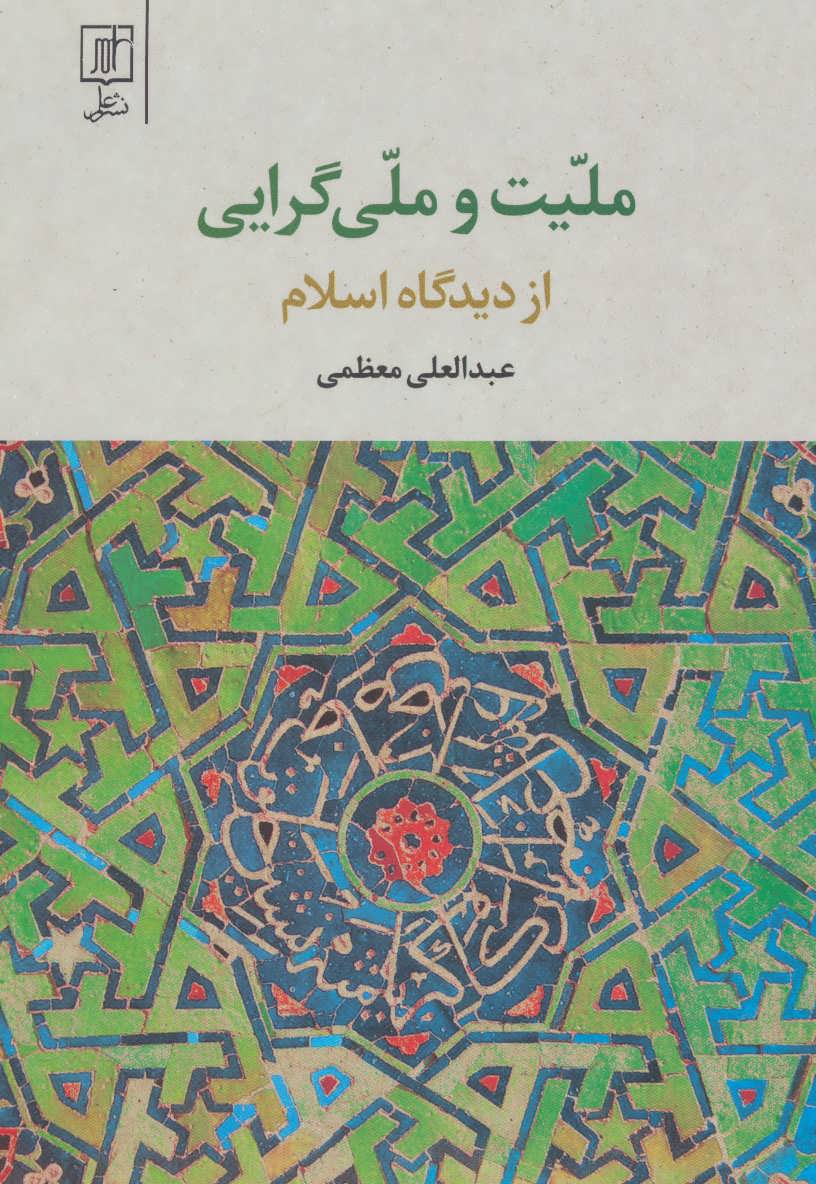 پایانه - ملیت و ملی گرایی