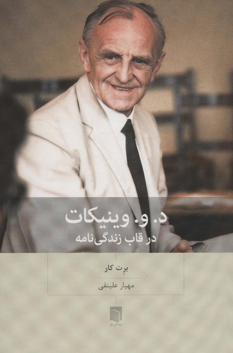 پایانه - د.و.وینیکات