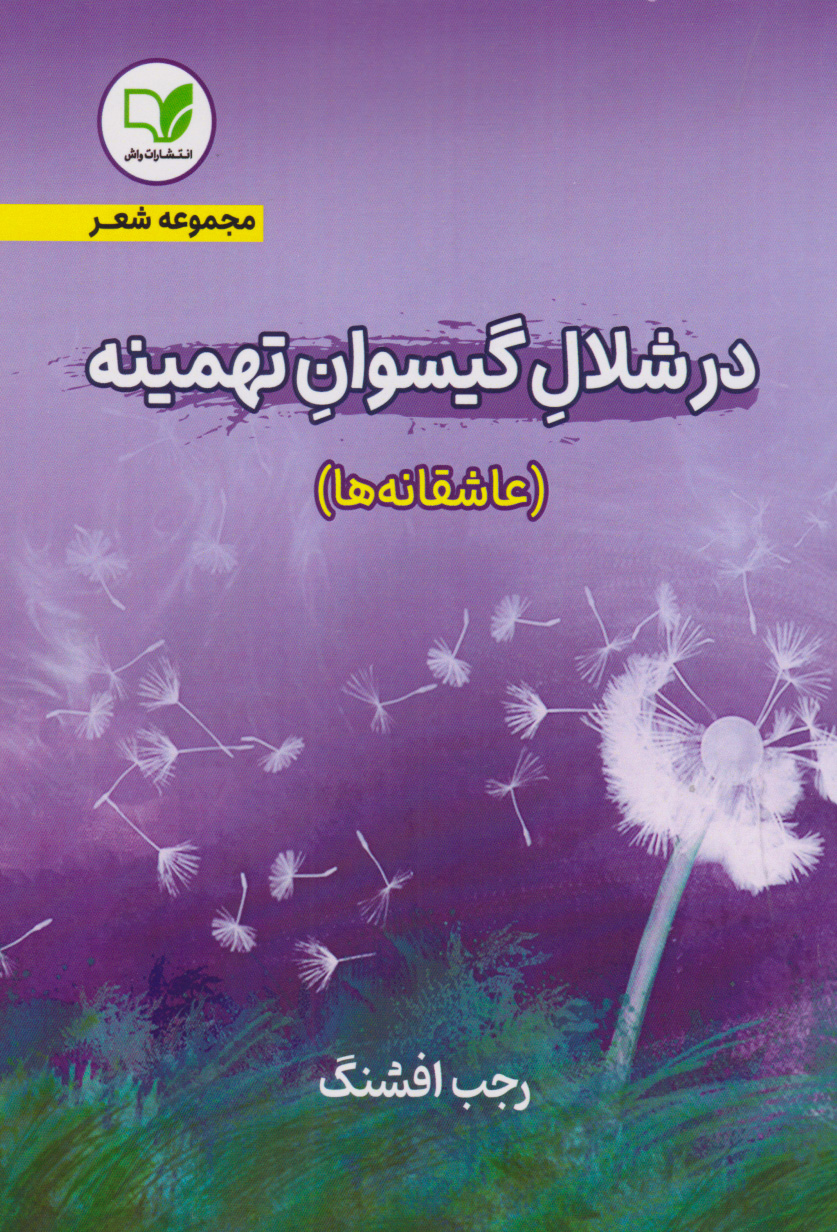 پایانه - در شلال گیسوان تهمینه